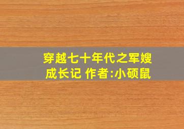 穿越七十年代之军嫂成长记 作者:小硕鼠